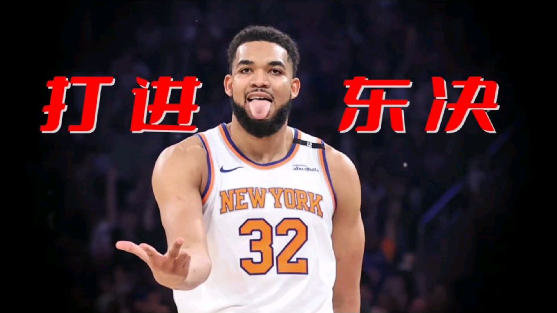 关于森林狼击败尼克斯,唐斯高效得分贡献不可或缺的信息 关于森林狼击败尼克斯,唐斯高效得分贡献不可或缺的信息